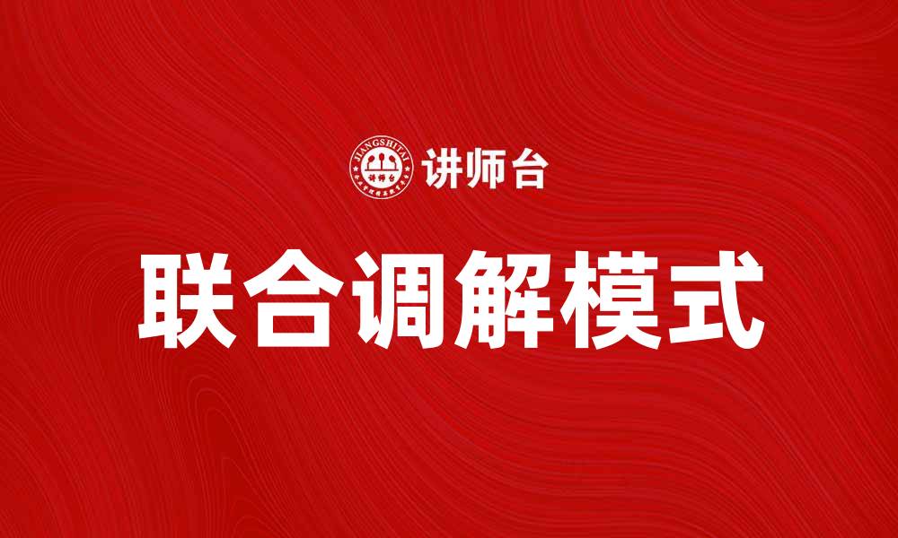 联合调解模式
