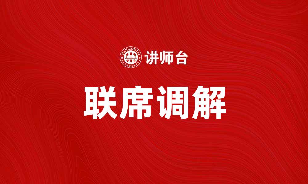 文章联席调解如何有效解决纠纷问题与案例分析的缩略图