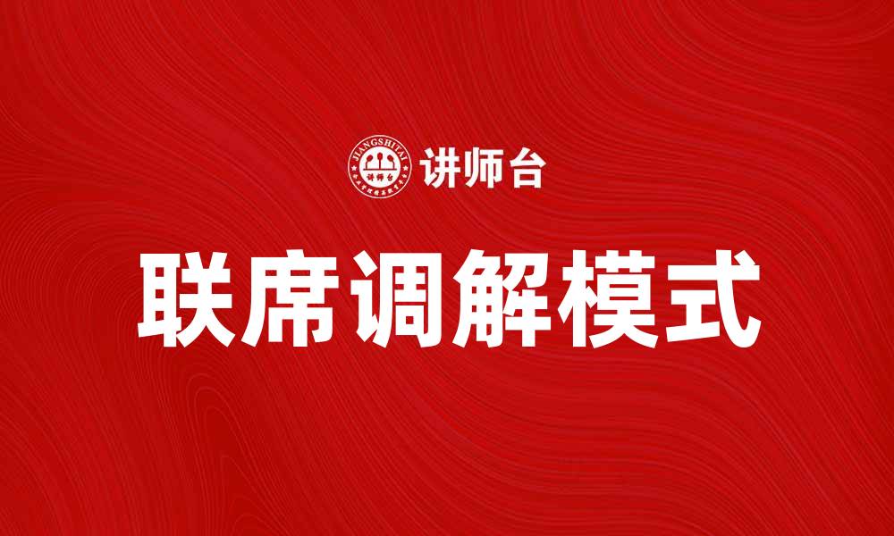 文章联席调解：解决纠纷的新模式与优势解析的缩略图