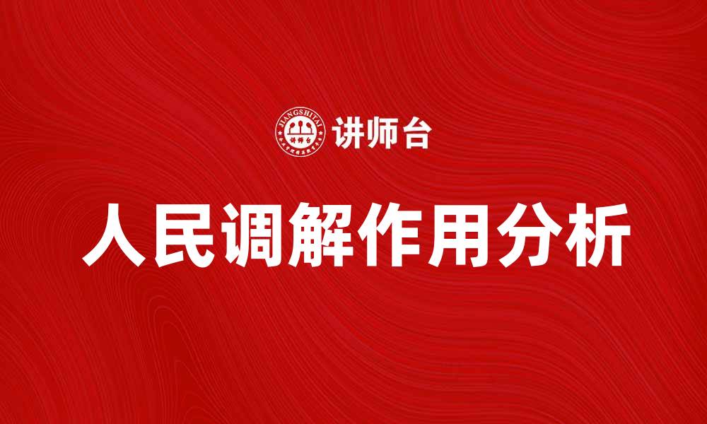 文章人民调解在社会矛盾化解中的重要作用分析的缩略图