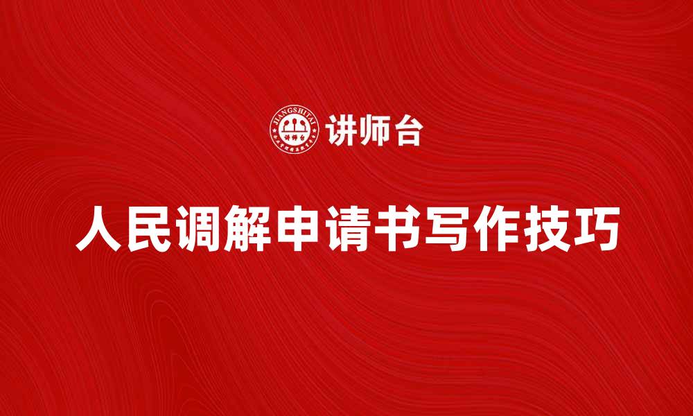 文章人民调解申请书的写作技巧与注意事项解析的缩略图