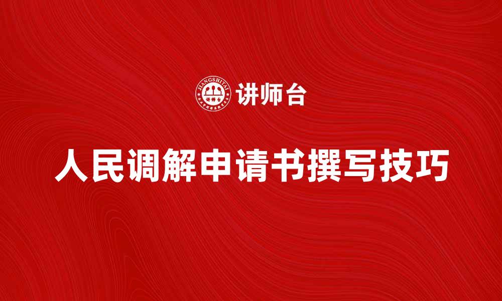 文章人民调解申请书的撰写技巧与注意事项分析的缩略图