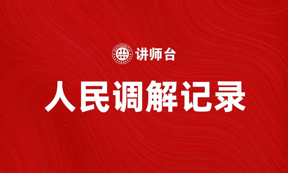 文章人民调解记录的重要性与应用分析的缩略图