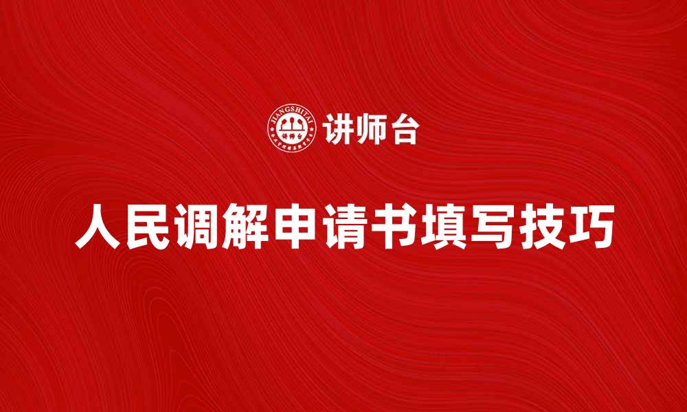 文章人民调解申请书的填写技巧与注意事项解析的缩略图