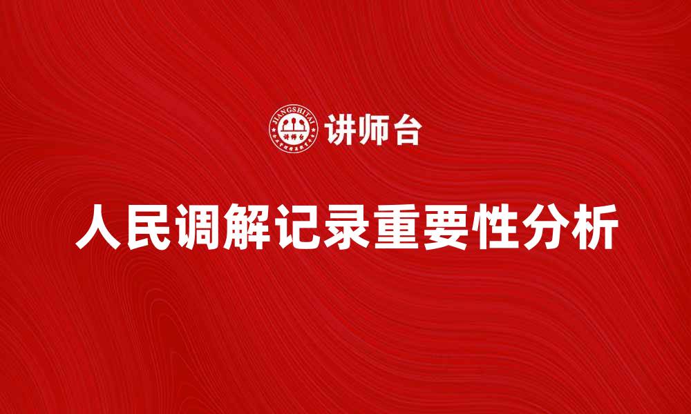 人民调解记录重要性分析
