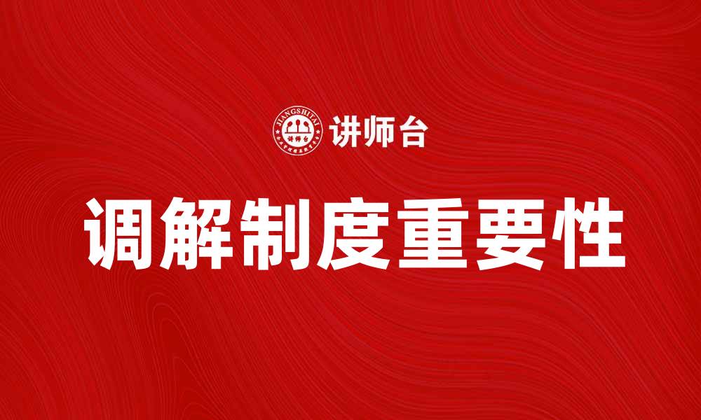 文章调解制度在社会纠纷解决中的重要性与实践探讨的缩略图