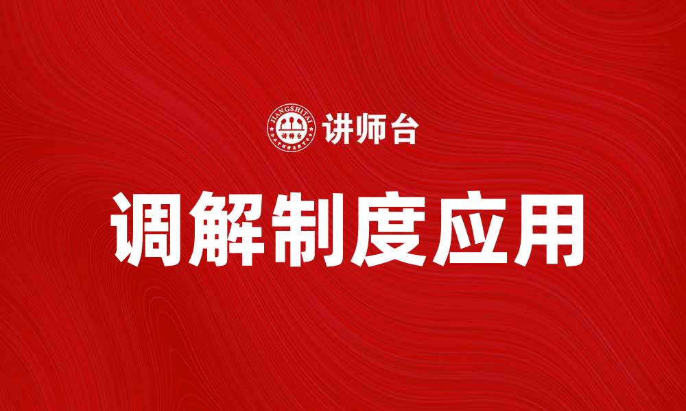 文章调解制度在解决纠纷中的重要性与应用探讨的缩略图