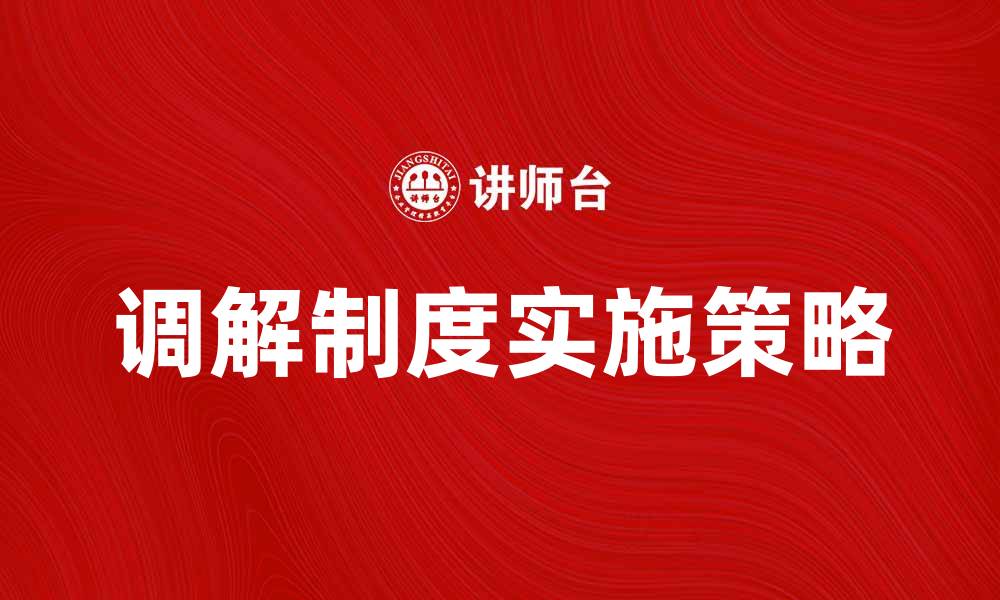 文章调解制度的重要性及实施策略分析的缩略图