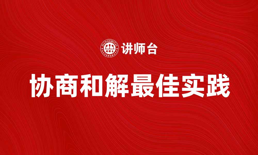 协商和解最佳实践