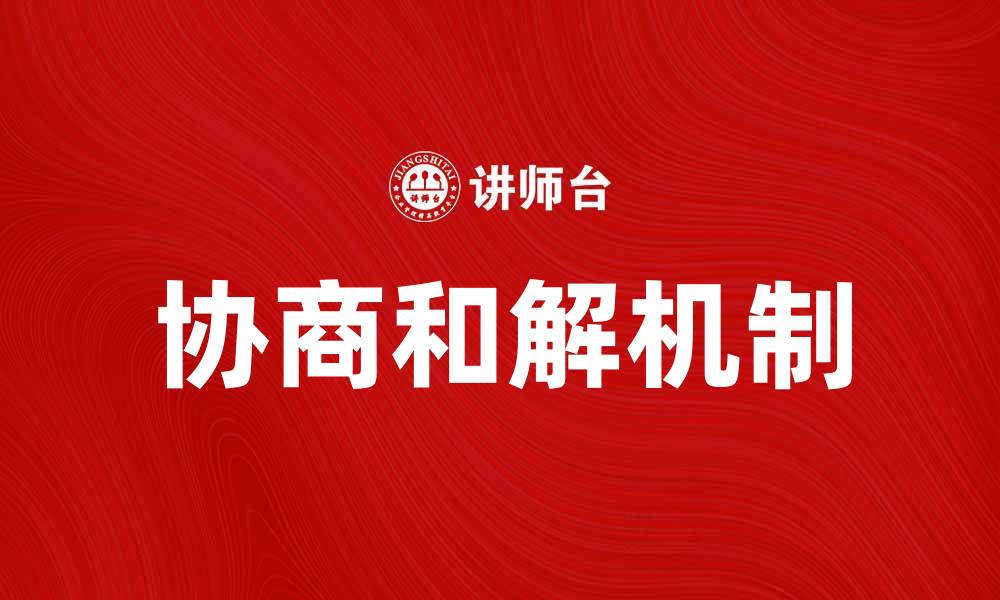 协商和解机制