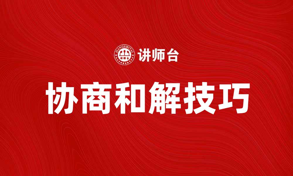 文章协商和解的有效方法与技巧解析的缩略图