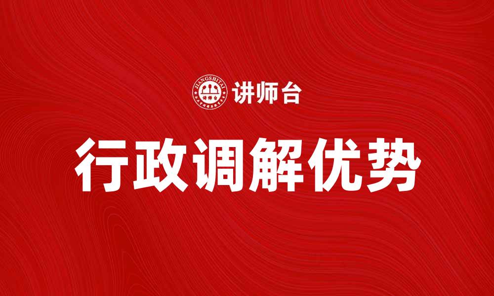 文章行政调解的优势与实施策略分析的缩略图