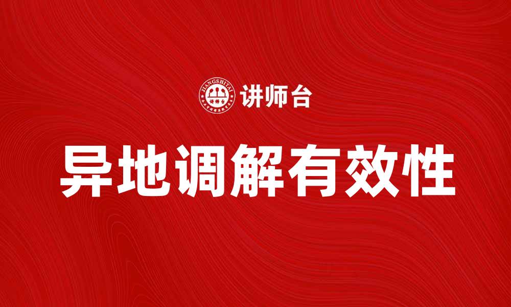 文章异地调解如何有效解决纠纷问题与经验分享的缩略图