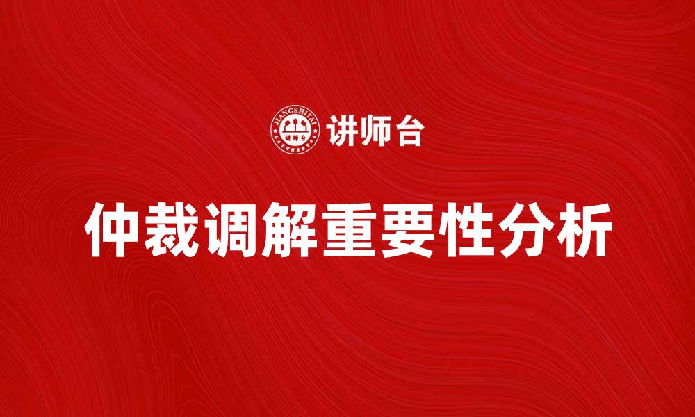 仲裁调解重要性分析