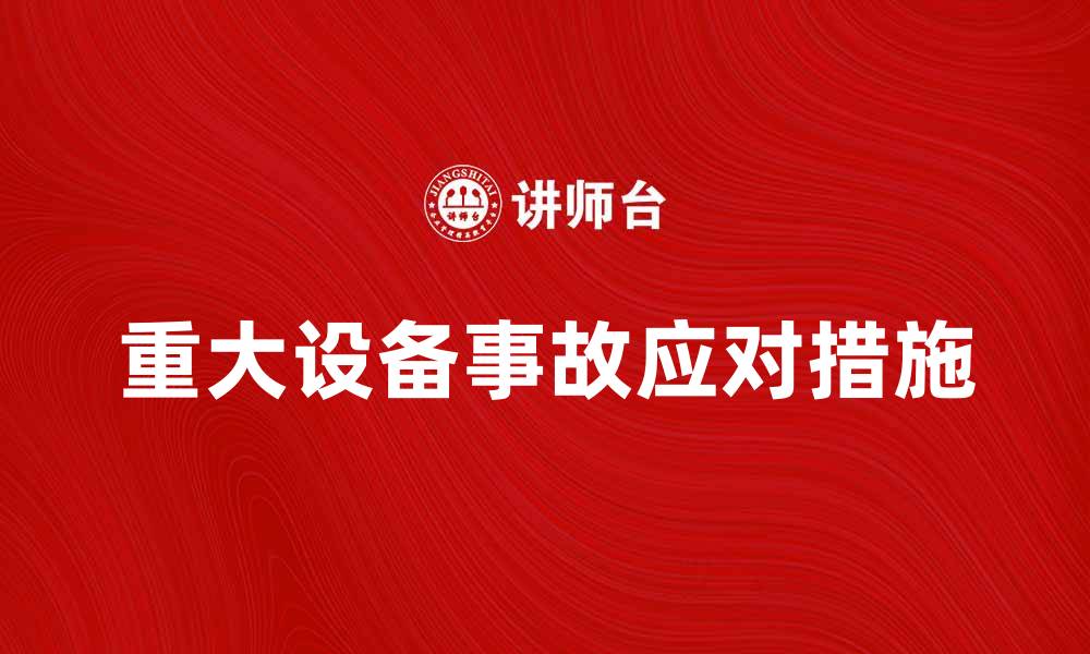 文章重大设备事故频发原因及应对措施解析的缩略图