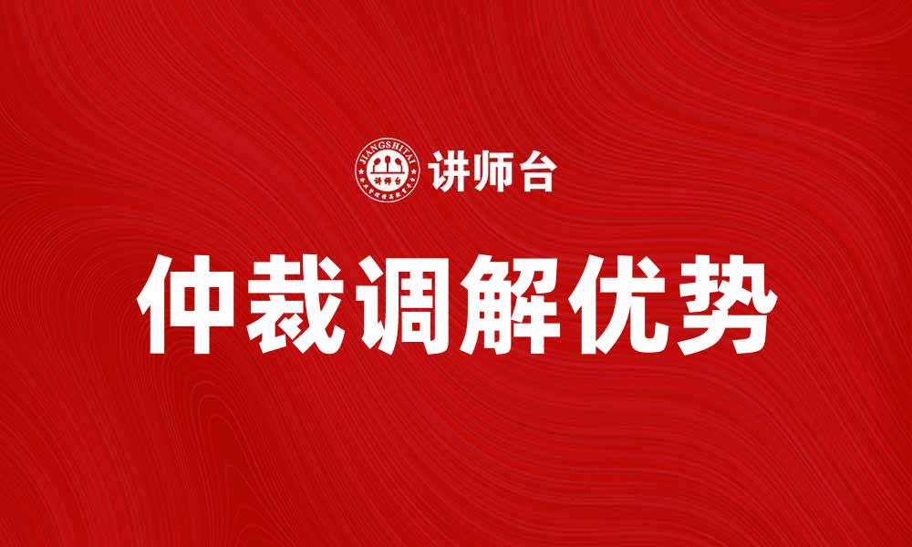 仲裁调解优势