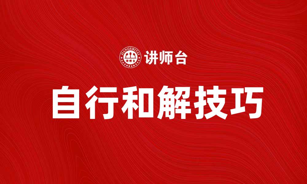 文章如何通过自行和解解决生活中的冲突问题的缩略图
