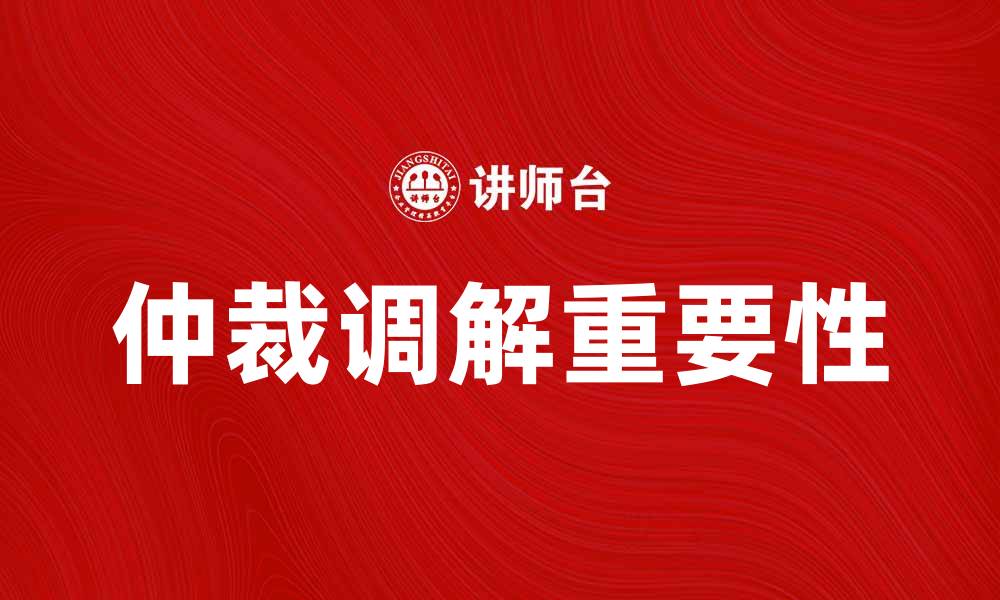 文章仲裁调解在解决争端中的重要性分析的缩略图