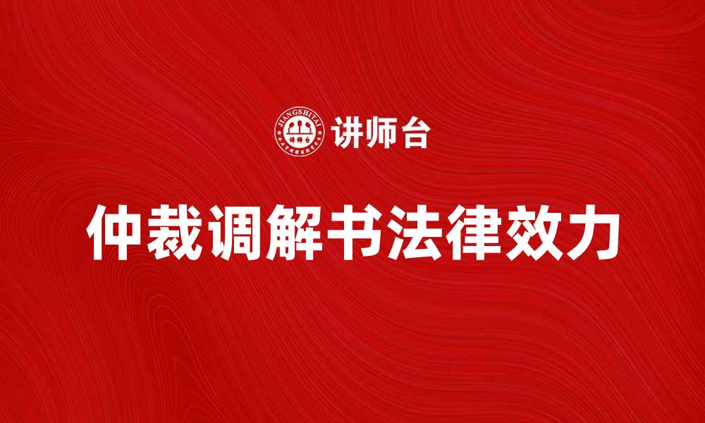 仲裁调解书法律效力