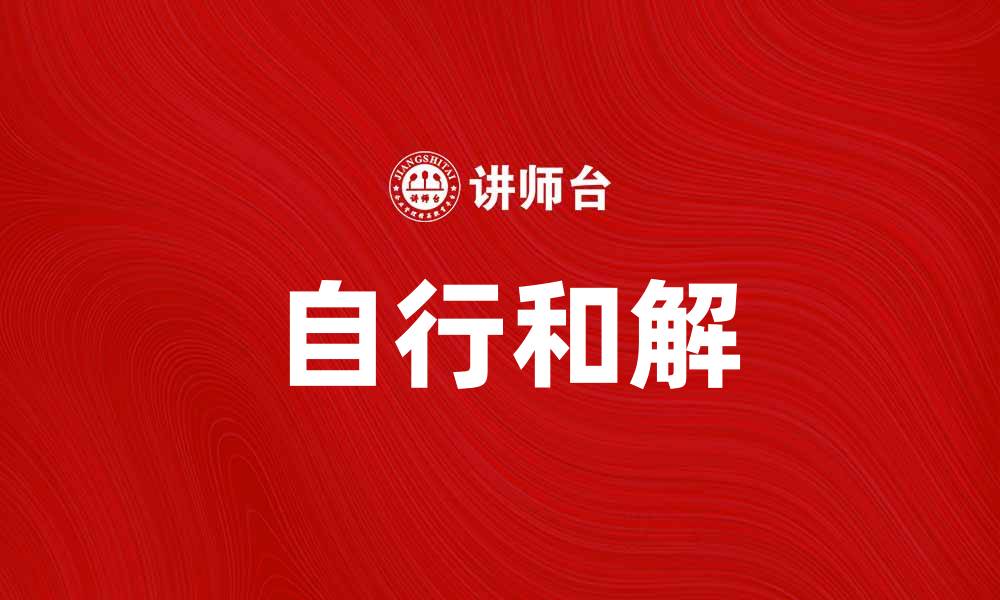 文章自行和解：如何有效解决冲突与纠纷的缩略图