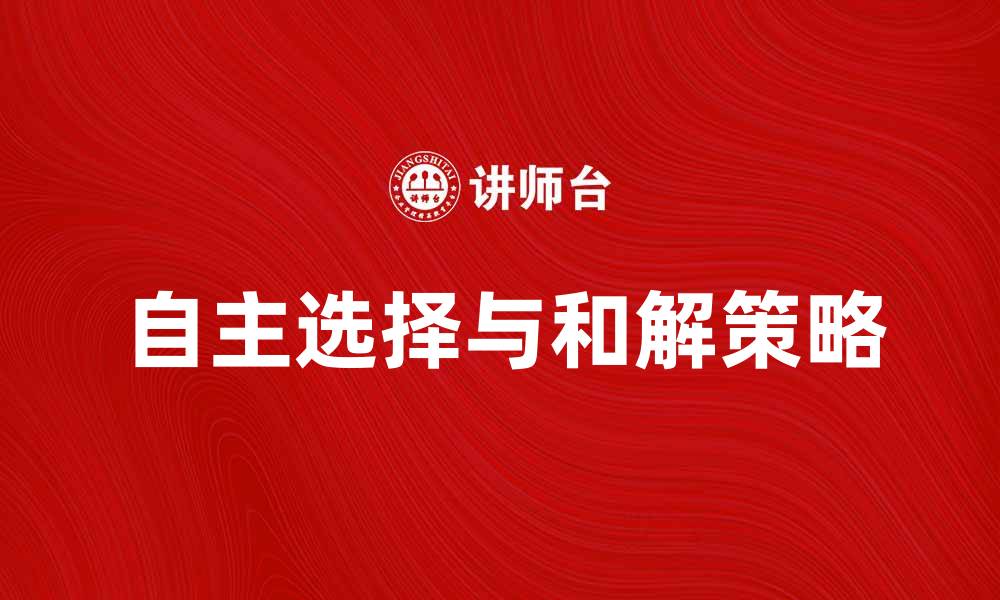 文章自主选择：如何实现有效的自行和解策略的缩略图