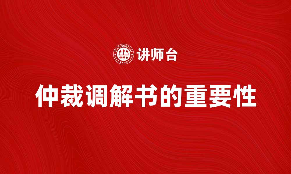 仲裁调解书的重要性