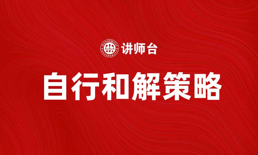文章如何通过自行和解解决家庭纠纷的有效策略的缩略图