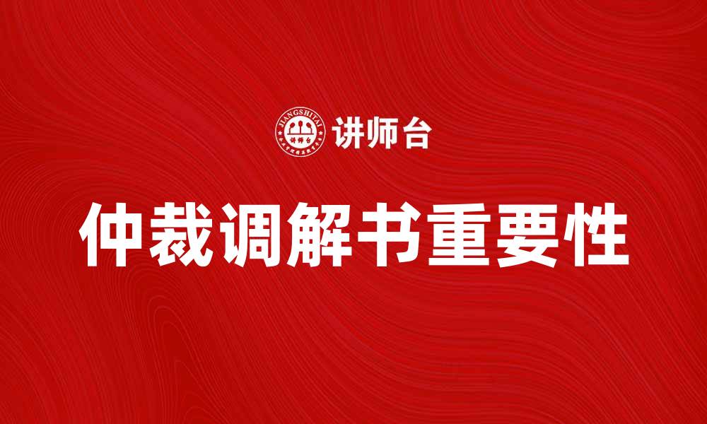 文章仲裁调解书的重要性与应用解析的缩略图