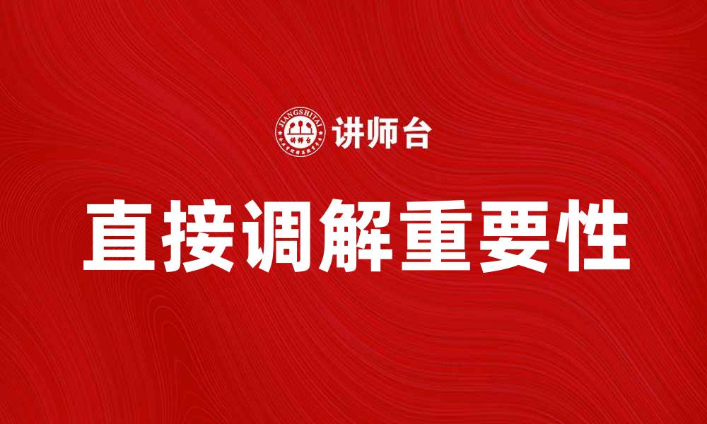 文章直接调解在纠纷解决中的重要性与应用探讨的缩略图