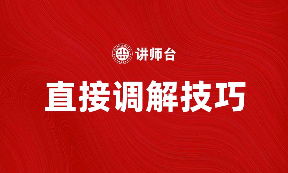 直接调解技巧