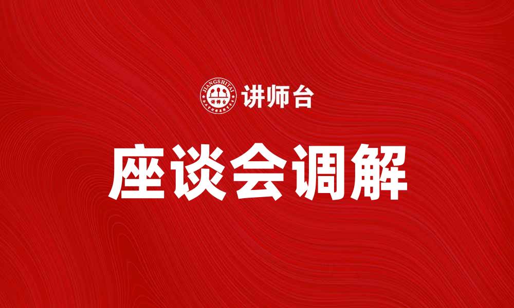 座谈会调解