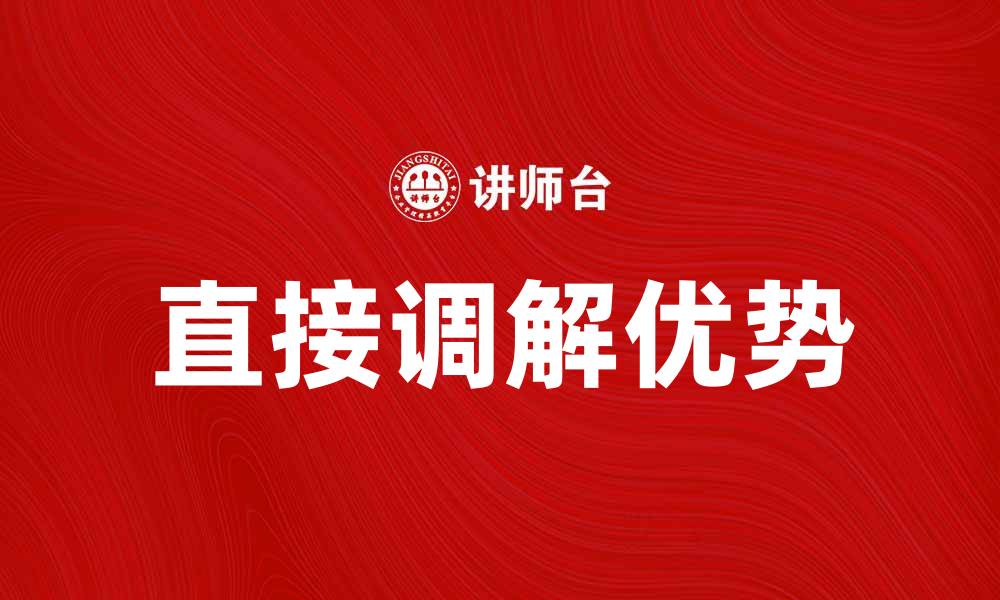 直接调解优势