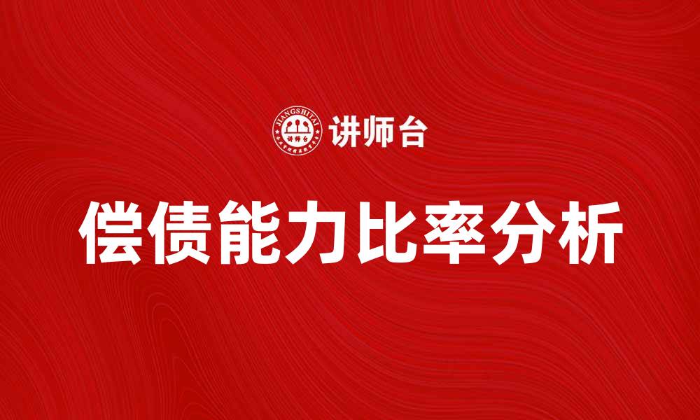 文章提升企业竞争力的关键：偿债能力比率解析与应用的缩略图