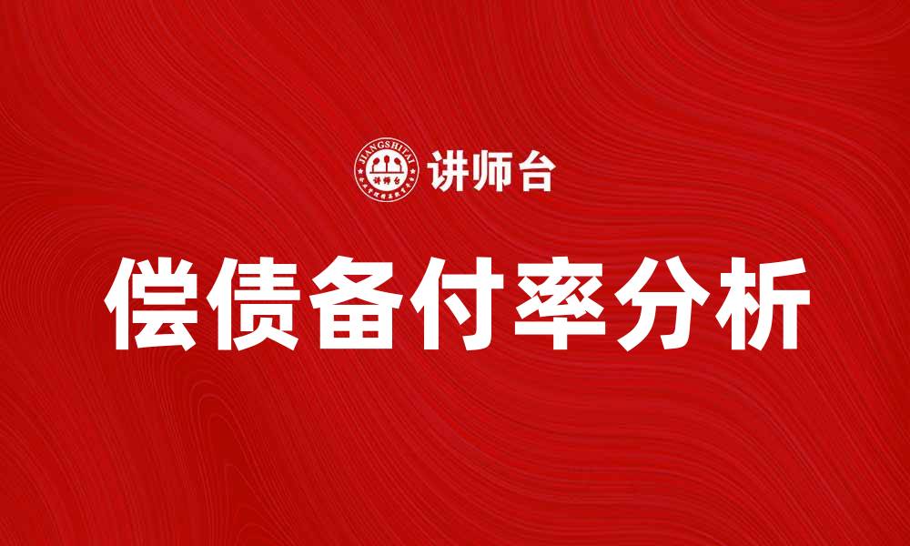 偿债备付率分析