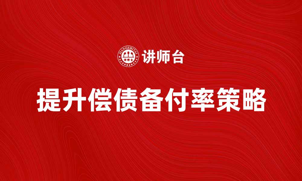 提升偿债备付率策略