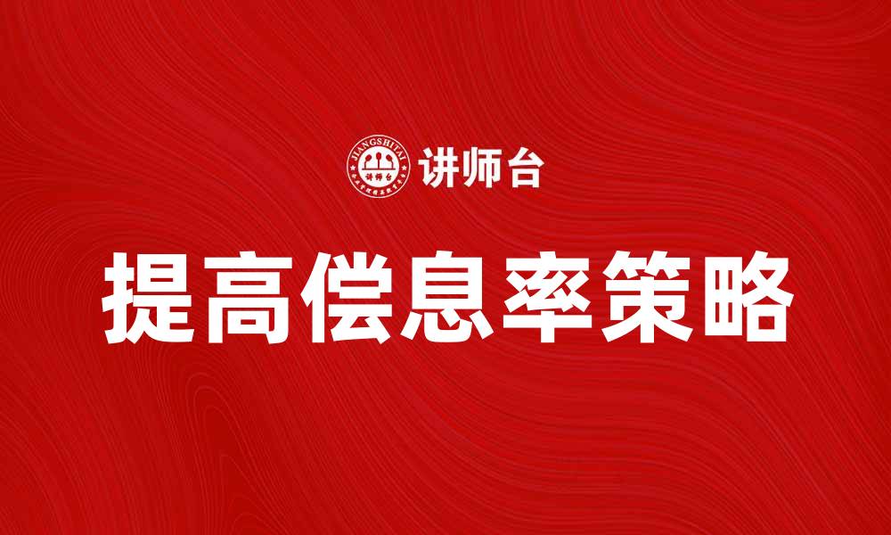 文章提高偿息率的有效策略与实践分析的缩略图