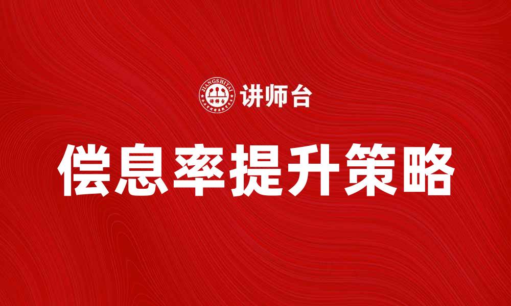 文章如何提高偿息率，实现财务稳健增长的缩略图