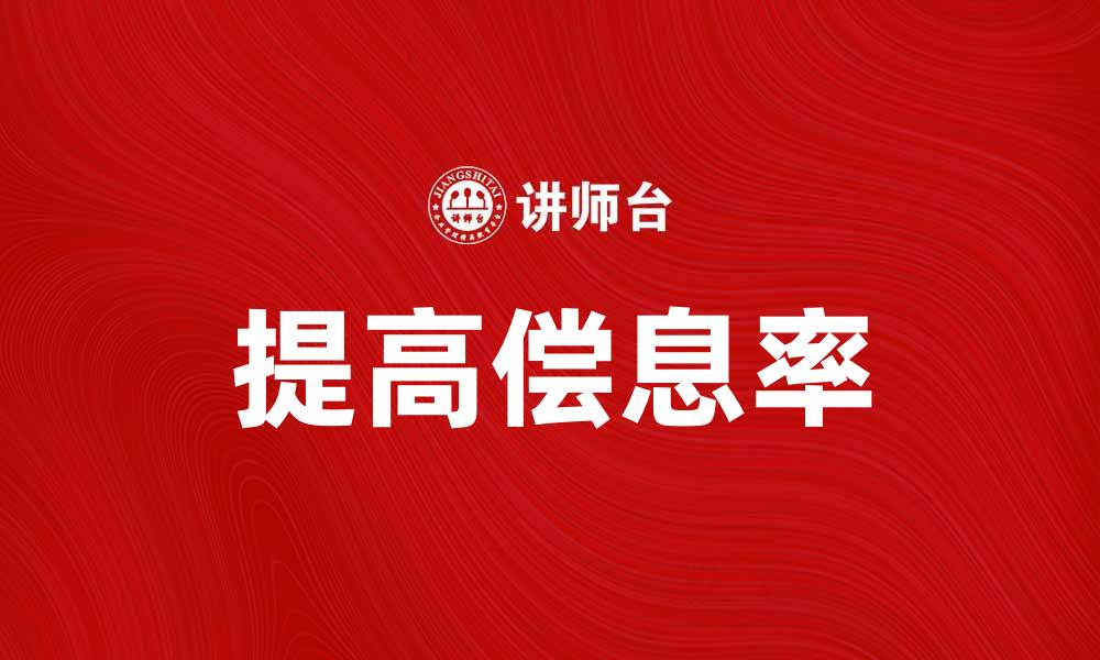文章如何提高偿息率，让投资更稳健的缩略图