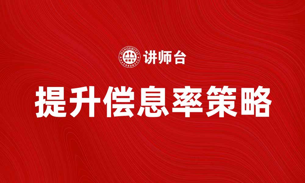 文章提升偿息率的有效策略与方法探讨的缩略图