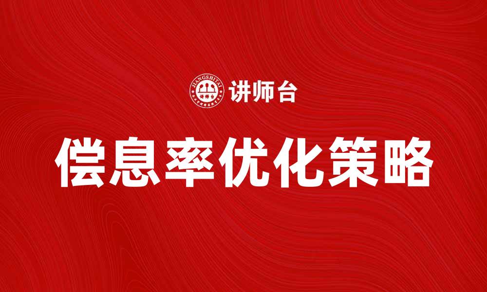 偿息率优化策略