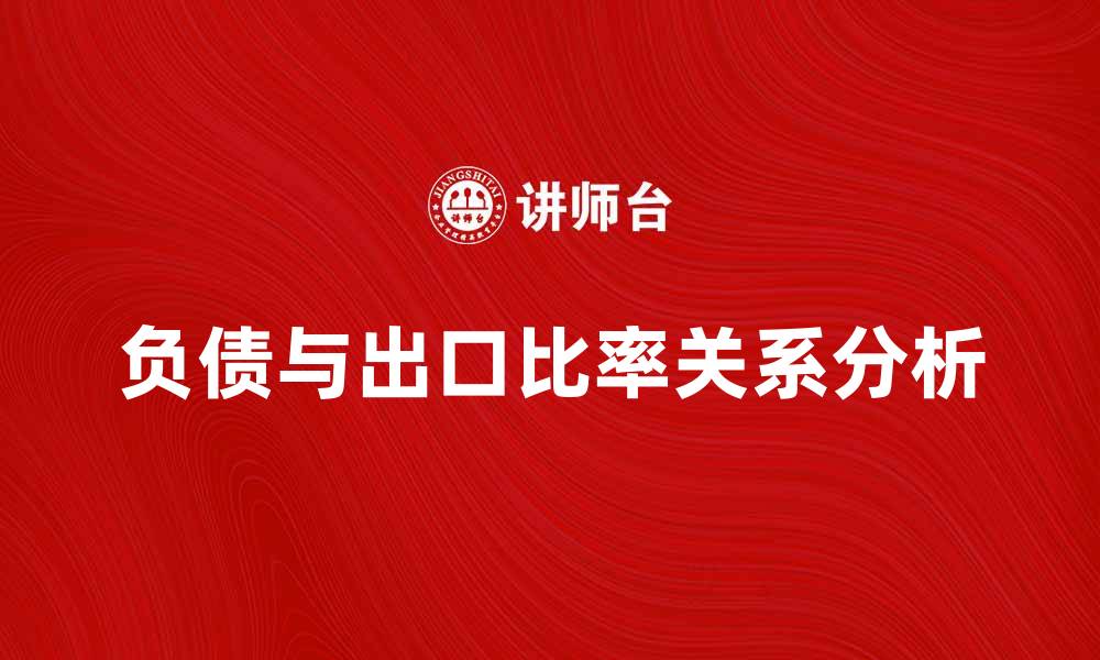 负债与出口比率关系分析