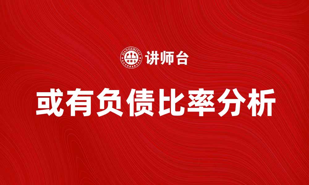 文章或有负债比率对企业财务健康的重要影响分析的缩略图