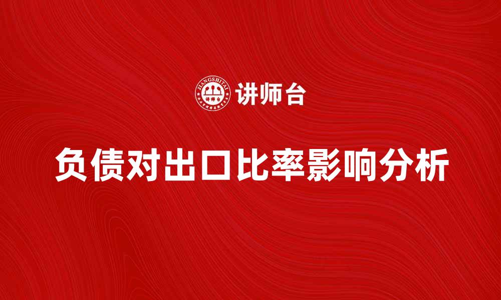 负债对出口比率影响分析