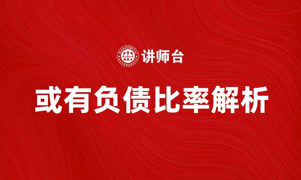 文章提升企业财务健康的或有负债比率解析的缩略图
