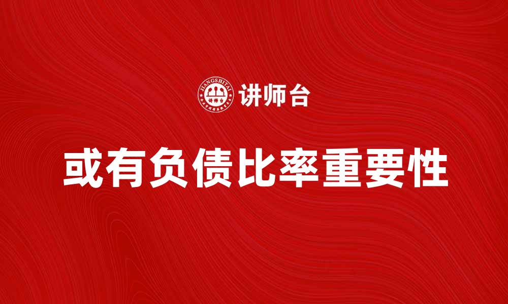 或有负债比率重要性