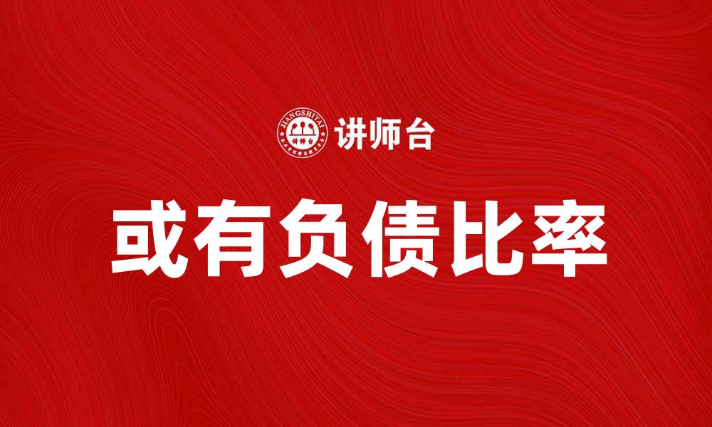 文章提升企业财务健康的关键：了解或有负债比率的缩略图