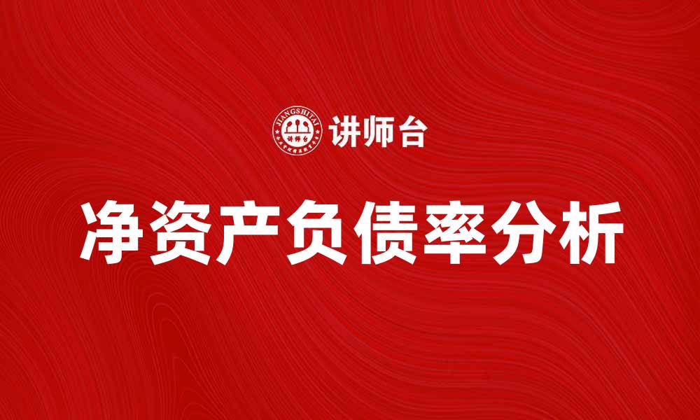 文章净资产负债率对企业财务健康的重要影响分析的缩略图