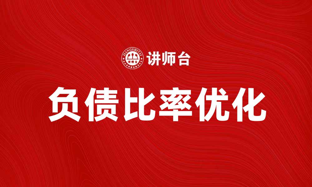 文章如何提升或有负债比率以优化财务健康的缩略图