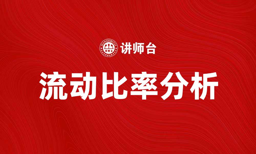 文章流动比率分析：企业财务健康的重要指标的缩略图
