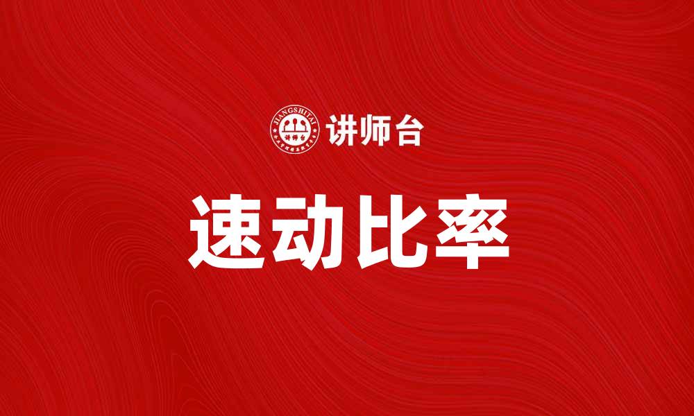 文章速动比率是什么？了解企业流动性的重要指标的缩略图